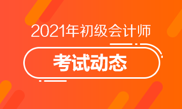 河北省2021年会计初级考试报考条件都有什么？